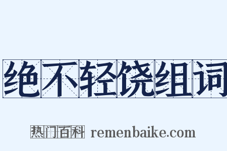 绝不轻饶组词是什么意思的图片